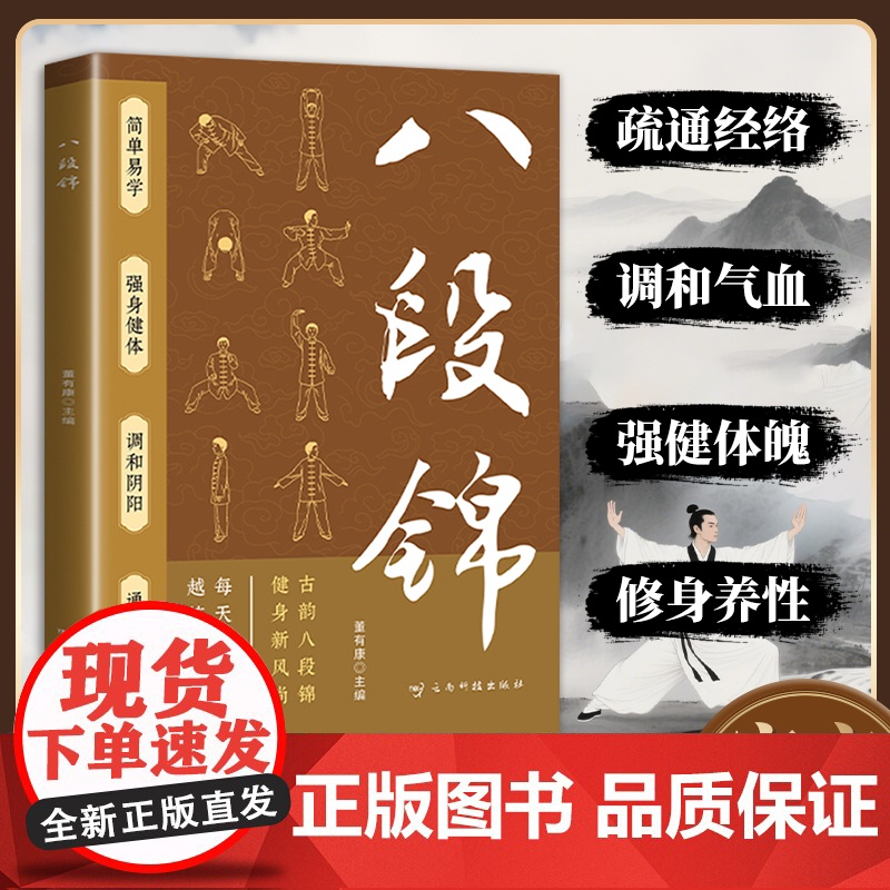 八段锦 简单易学由内而外焕活精气神传承千年的中华养生功法