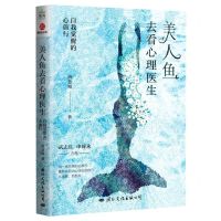 [N]美人鱼去看心理医生(自我觉醒的心旅行)-9787512513716