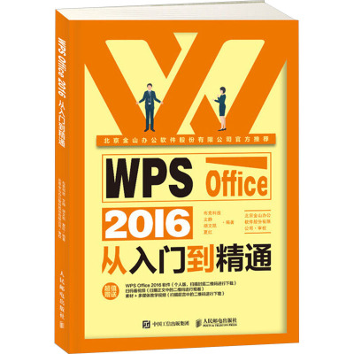 预售预计7月中旬货WPSOffice2016从入到精通金山OfficeOff