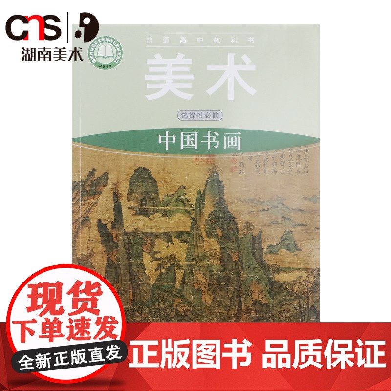 普通高中教科书·美术-中国书画(选择性必修) 湘美版 2020新版 湖南美术出版社