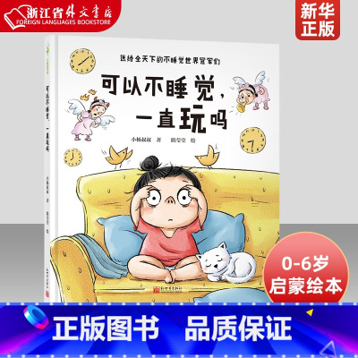 可以不睡觉一直玩吗 [正版]可以不睡觉一直玩吗(精) 专为3-6岁的孩子量身打造的情绪管理绘本 幼儿园 宝宝早教启蒙故事