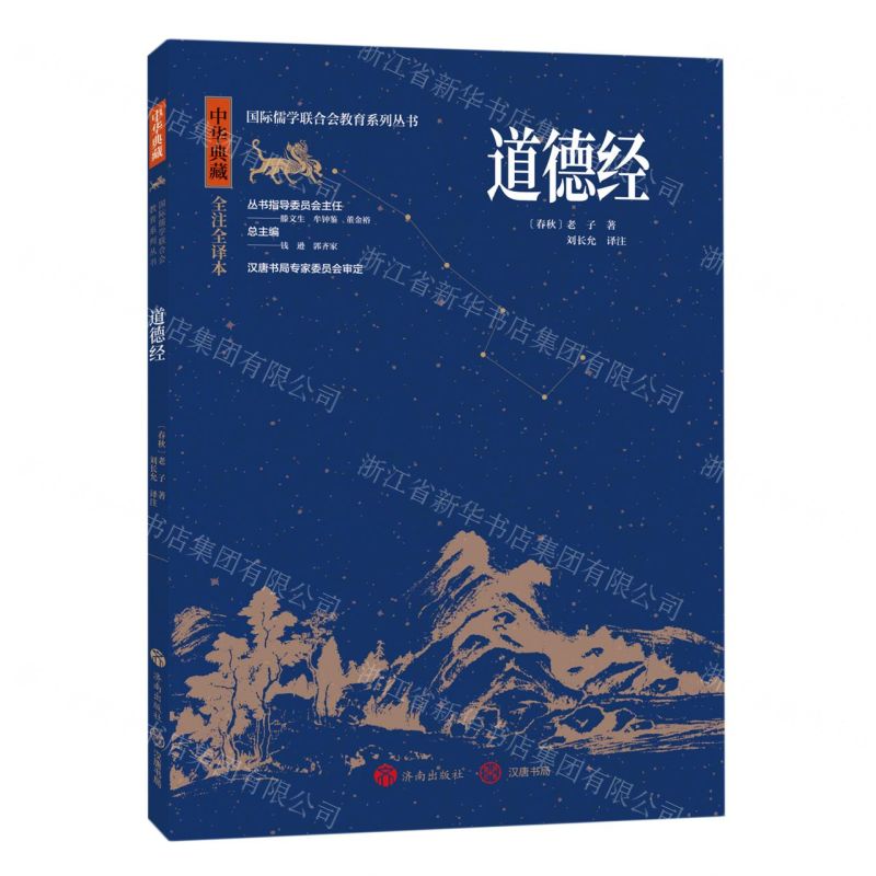 [N]道德经(中华典藏全注全译本)/国际儒学联合会教育系列丛书-9787548855798