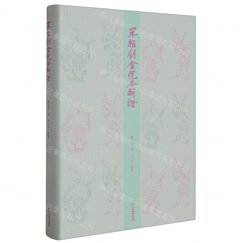 [N]宋杂剧金院本新证(精)-9787570530991