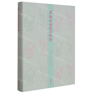 [N]宋杂剧金院本新证(精)-9787570530991