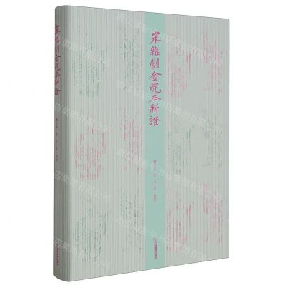 [N]宋杂剧金院本新证(精)-9787570530991