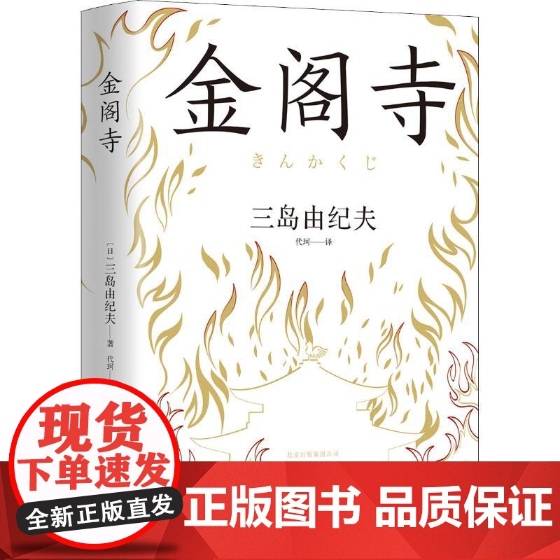 金阁寺(日)三岛由纪夫 著 代珂 译WX