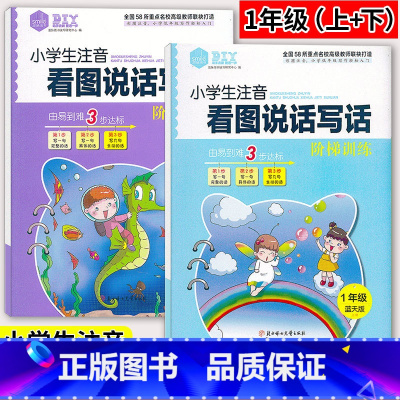 [正版]新版2本 思脉图书小学生看图说话写话阶梯训练 1年级上册下册大海版+蓝天版 小学一年级上下册看图写话训练作文起
