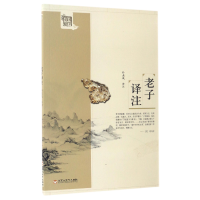 音像老子译注/国学基础读本校注:孙业成