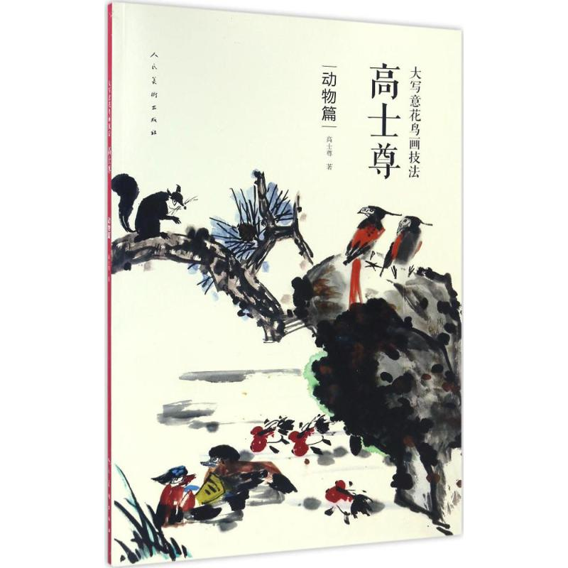 醉染图书大写意花鸟画技法.高士尊9787102076348