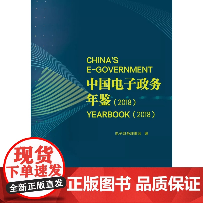 正版珍藏一本)中国电子政务年鉴(2018)电子政务理事会 社会科学文献社 CHINA'S E-GOVERNMENT YE