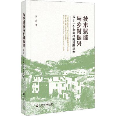技术赋能与乡村振兴——基于一个电商村的田野观察