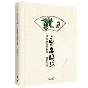[M]三乐居闲赋:郁钧剑格律诗词精选-9787536087439