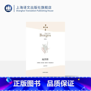 [正版]地图册 豪尔赫·路易斯·博尔赫斯 上海译文出版社 出版 图书籍