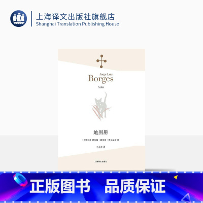 [正版]地图册 豪尔赫·路易斯·博尔赫斯 上海译文出版社 出版 图书籍