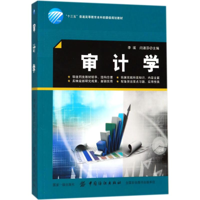 醉染图书审计学9787518048113