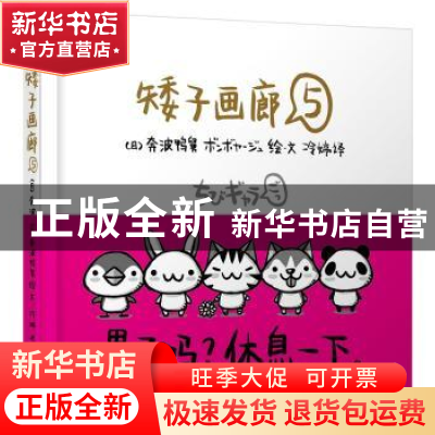 正版 矮子画廊:5 (日)奔波鸭舅绘·文 北京联合出版公司 978755022
