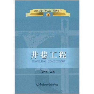 [M]井巷工程-9787502457105