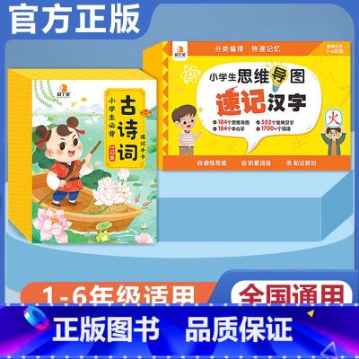 [语文 2册]速记汉字+必背古诗词 小学通用 [正版]贝丁兔小学思维导图速记汉字手卡 语文词语积累大全训练人教版 小学生