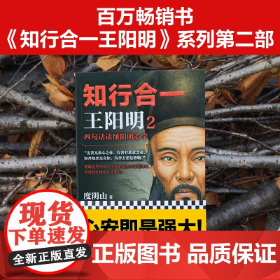 知行合一王阳明 心学日课21天 度阴山 如何立志 如何致良知 养成心学思维习惯 中国哲学 王阳明全集了凡四训 正版书籍