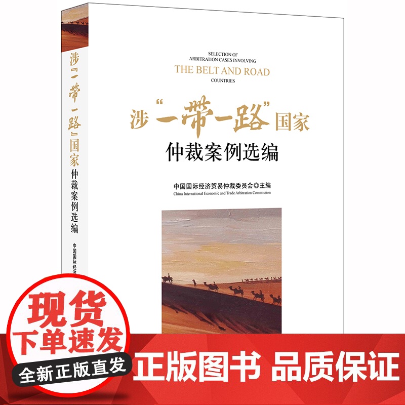 D 涉一带一路国家仲裁案例选编 中国国际经济贸易仲裁委员会 法律出版社