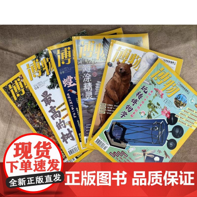 [2023年下半年6期博物杂志][]博物杂志 2023年7-12月 中国国家地理青少版