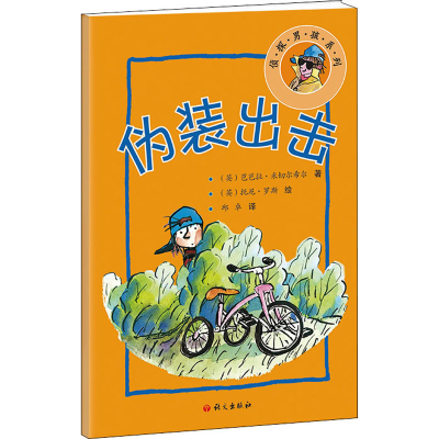 醉染图书伪装出击9787518712540