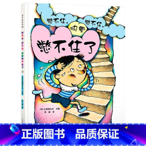 憋不住,憋不住,快要憋不住了 [正版]憋不住憋不住快要憋不住了蒲公英硬壳精装绘本图画书尿床故事2岁3岁4岁5岁6岁亲子阅