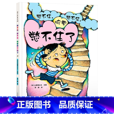 憋不住,憋不住,快要憋不住了 [正版]憋不住憋不住快要憋不住了蒲公英硬壳精装绘本图画书尿床故事2岁3岁4岁5岁6岁亲子阅