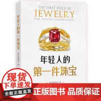 年轻人的第一件珠宝 宝石学家老许 著 华中科技大学出版社9787577210087商城正版