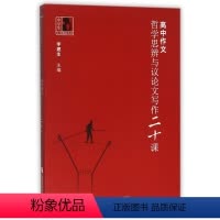 [正版]高中作文(哲学思辨与议论文写作二十课)/中学生人生教育丛