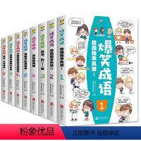 [正版]全8册爆笑成语 看漫画学成语 6-7-9-10-12岁恐龙历史古诗词成语爆笑幼儿童故事漫画儿童科普百科故事卡