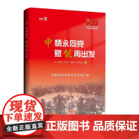 申情永向党,赋能再出发:申能集团系统先进事迹汇编 上海三联书店 9787542674913