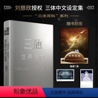 [正版]图书三体世界指南《三体百科》编辑委员会9787520211550中国大百科全书出版社
