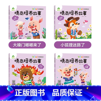 [4册]情商培养故事 [正版]全16册大图大字注音读本3-6岁逆商培养儿童绘本社交力培养好情绪与好习惯养成培养孩子面对挫