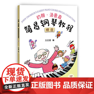 约翰·汤普森 简易钢琴教程精选(下)
