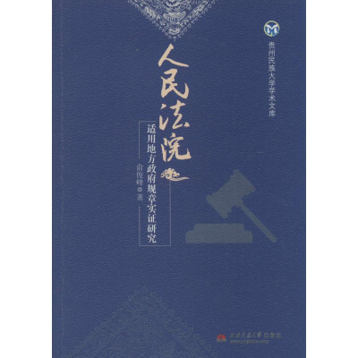 醉染图书适用地方规章实研究9787564331214