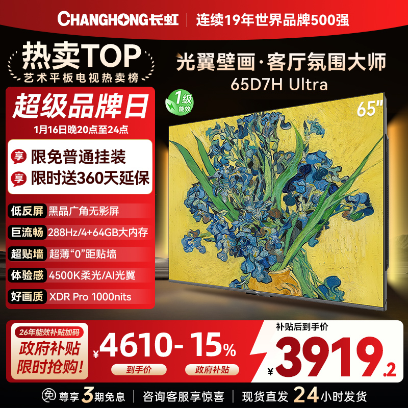 长虹电视65D7H Ultra 65英寸双低反光翼壁画 黑晶广角无影屏 全维控光MiniLED 新品首发政府补贴以旧换新