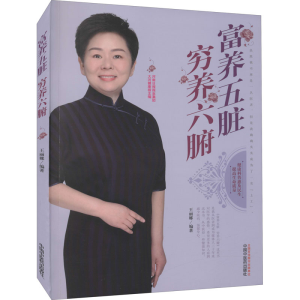 [M]富养五脏穷养六腑-9787513269414