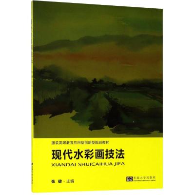 现代水彩画技法