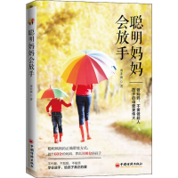 [M]聪明妈妈会放手-9787513658287