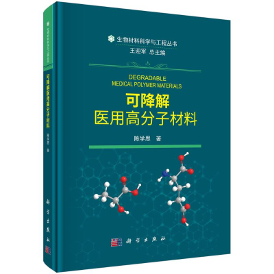 [M]可降解医用高分子材料(精)/生物材料科学与工程丛书-9787030653758