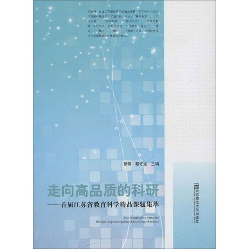 [N]走向高品质的科研:首届江苏省教育科学精品课题集萃-9787565111051