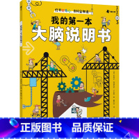我的第一本大脑说明书 [正版]央视网我的第一本大脑说明书 开发大脑思维的书益智书记忆力训练书 人体趣味百科全书儿童科普书