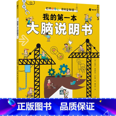 我的第一本大脑说明书 [正版]央视网我的第一本大脑说明书 开发大脑思维的书益智书记忆力训练书 人体趣味百科全书儿童科普书
