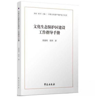 正版新书]文化生态保护区建设工作指导手册周建明9787507765076