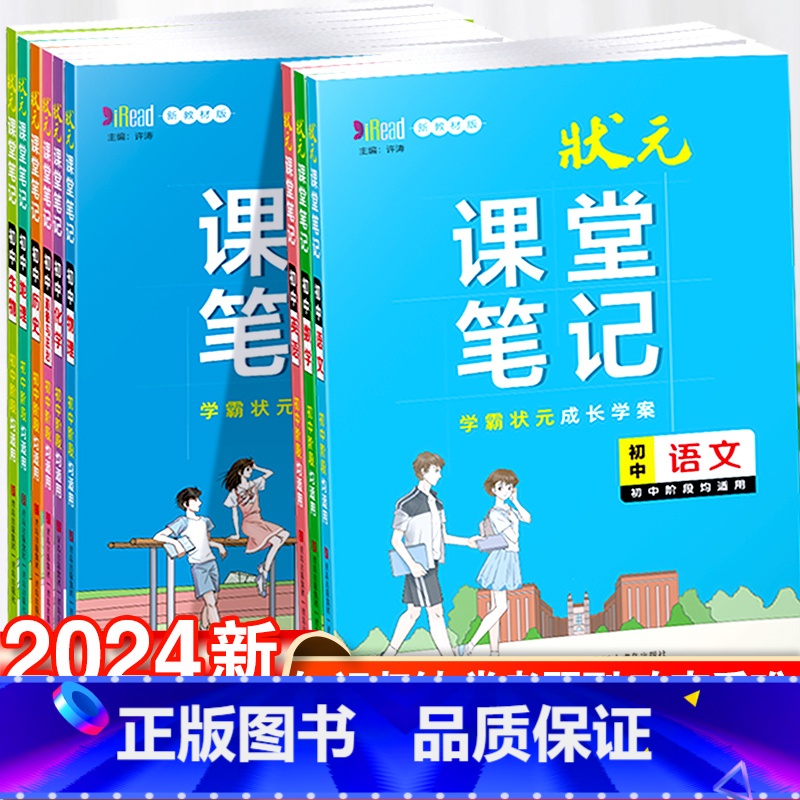 小四门 政史地生 初中通用 [正版]2024新状元课堂笔记初中语文数学英语物理化学生物政治历史地理全国通用初中小四门七八
