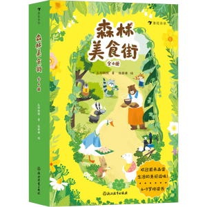 [M]森林美食街(1-4)-9787572285806