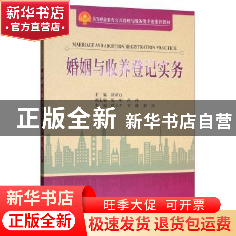 正版 婚姻与收养登记实务 蒋新红主编 天津大学出版社 9787561862