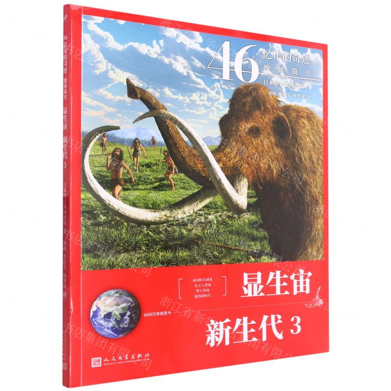 [N]显生宙新生代(6600万年前至今3)/46亿年的奇迹地球简史-9787020165391