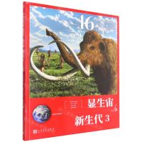 [N]显生宙新生代(6600万年前至今3)/46亿年的奇迹地球简史-9787020165391